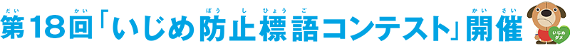 第18回「いじめ防止標語コンテスト」